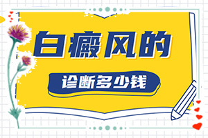 「健康周刊」白毛病简单治疗？白颠疯治疗方法