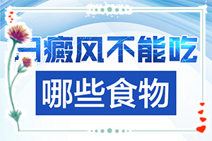 白癜风该怎么治疗(要当心什么)白癜风该怎么治疗