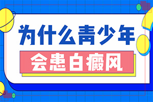 宣城省治疗白癜风医院[排名公布]白癫风治吗