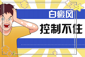 「白癜风报道」白斑吗？白癜风治疗方法哪种