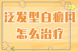 「白癜风初期怎样治疗」如何比较的治疗？方法是什么