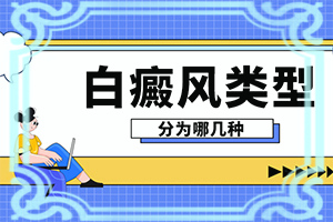 为什么暴露部位指上会长白斑，要做什么检查(有什么变化)