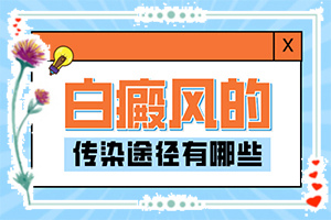 「嘴周围长白斑是什么原因」哪些诱因引起？常见原因