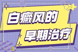 激素刺激引起的白斑怎样去除？应该注意什么方面才好