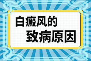 「重磅揭秘」白癜风该怎么治疗？皮肤白斑怎么治疗有效