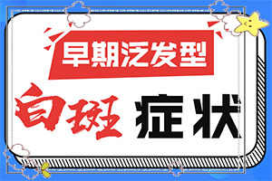 「白癜风初期怎样治疗」需要什么方法治疗？如何及时治疗