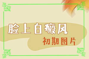 儿童恒牙有白斑-身体出现白块是什么病-区别在哪呢