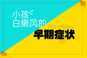 白斑复发出现新的白斑块怎么办啊？如何辅助治疗呢