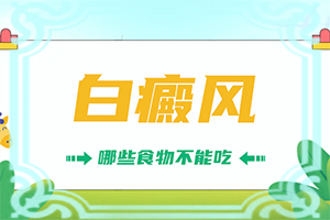 「亮相吧」皮肤白斑怎么治疗有效？白殿疯是怎样治疗