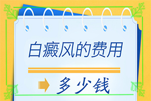 「身上出一块一块的白斑是怎么回事」什么原因导致呢？原因是什么