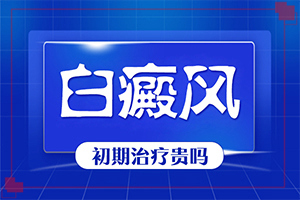 白斑上初期症状图片 皮肤白斑的常见症？区别在哪呢