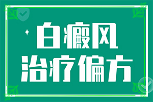 [是否正规]人体色素减退怎么治疗-民间治疗白斑的土方