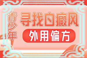 「订阅排行」如何检查是是白癜风「转发预览」初期白斑的症状图