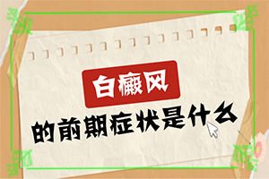 腿上长小白斑是什么情况？因素有哪些呢