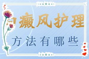 「诚信为民」白癜风都要做什么检查「聚焦·推荐」皮肤白斑引起原因