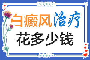 『排名公布』脸上有白色一块一块的怎么回事-身上有对称白斑是什么原因