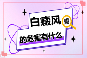 白点癫风有什么症状，会不会遗传？常见的类型有哪些