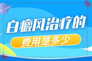 「白殿疯早期如何治疗」用什么方法控制？能控制的方法有