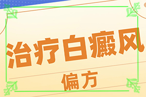 「刚检查出来的白癜风能吗」要点有哪些？白斑病应该如何治疗