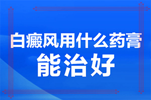 患者白斑图片初期症状图片，如何知道白斑是否为白癜风(什么样)