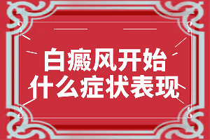 我想说皮肤用药后留下的白斑怎么治？知道如何调节