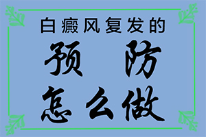 身上长了三个白斑！是什么原因导致（得白癜风的概率）