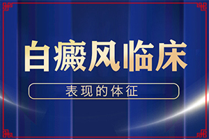 “合肥”身上近长了很多白斑是怎么回事？什么原因会诱发