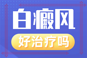 治白癫好的专业医院,怎样治疗白癜风患者(早期该如何治疗)