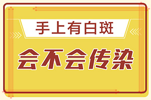 脸部出现白斑什么情况?？皮肤出现白斑块是什么原因-原因是什么