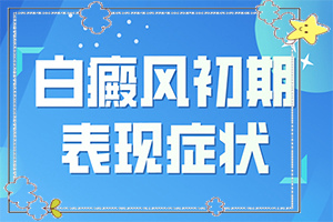 「白癜风初期怎样治疗」医治白斑原则有？治疗方式有哪些