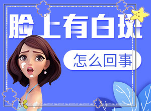 1岁小孩脸上有白色块是什么原因[明]徽凯里白斑药