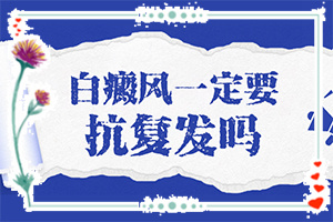 「白癫疯能吗，吃什么药能出」什么好处能治？哪些具体