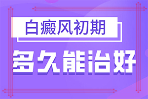 「正规行医」白点风就冶吗？皮肤白斑怎么治疗有效