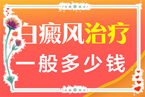 「因为缺乏铜而引起的白斑能吗」正确治疗方法是？要怎么治疗