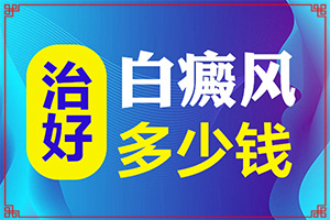 宣城哪个医院治疗白癜风比较[更专业]镀铬条氧化起白斑怎么处理