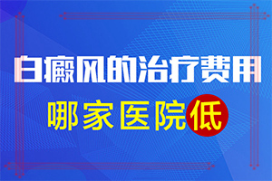 「儿童白斑病可以的吗」诊治白斑方法是什么？能控制住吗