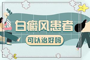 「黑色素缺失白斑怎么治疗」刚出现需要怎么治疗？怎么才正