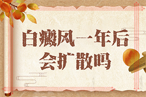 [官方网站]激光治疗白癜风-嘴角两边有白斑图片怎么办