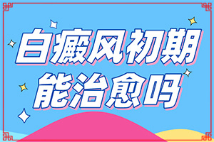 膝盖皮肤上有白斑是什么原因「深度报道」痣的周围变白是什么原因