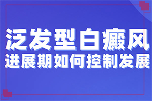 “合肥”冬天洗澡身上起白斑特别干怎么办？日常诊治方法是