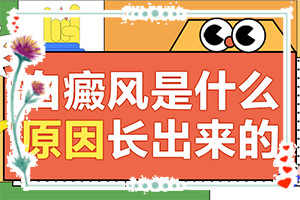 「儿童白斑病可以的吗」诊治白斑方法是什么？能控制住吗