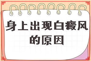 「皮肤母细胞缺失引起的白斑怎么治」做什么可以？怎么治疗安