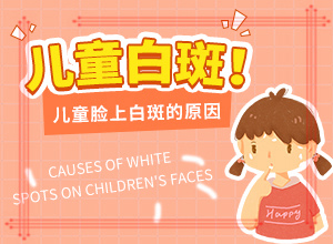 儿童脸上长白斑(症状归纳总结)-身上为什么会出现白块