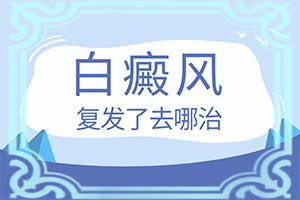 体内缺什么元素，会长白斑怎么治？什么有利于治疗