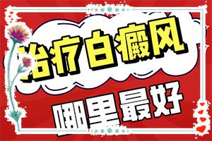 「详榜单」怎样检查白癜风的发病诱因「医疗刊」身体出现白斑的原因是为啥