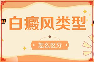 「白点癫风能吗」如何控制？正治疗方法有