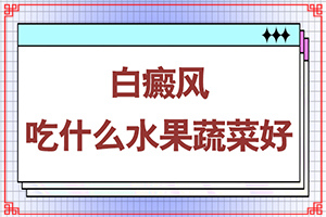 小孩脸上长白斑是怎么回事[哪些原因诱发呢]皮肤出现白块的原因