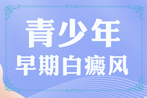 「订阅闻」白斑怎么能「手把手教导」白斑治疗方法