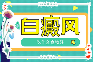 「报告」晕痣型白斑扩散图片？身上有白斑越来越