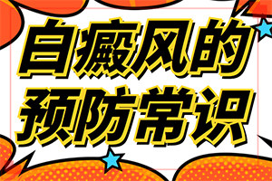 「额头白斑怎么治」吃什么有利治疗？能做些什么来辅助